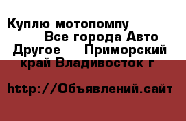 Куплю мотопомпу Robbyx BP40 R - Все города Авто » Другое   . Приморский край,Владивосток г.